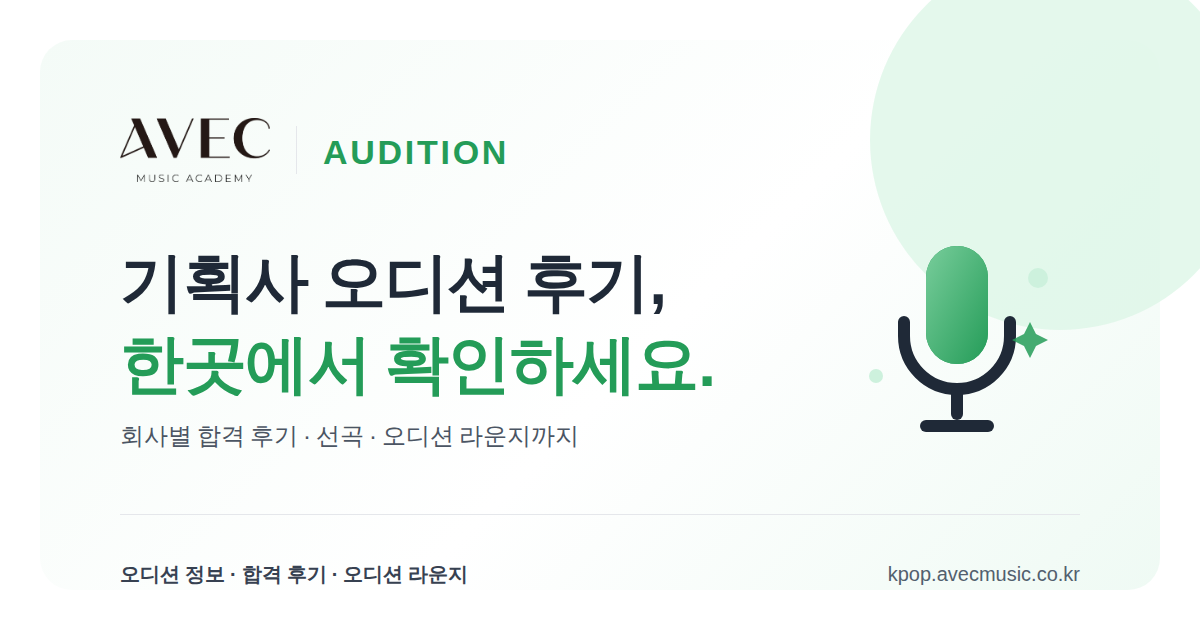 기획사 오디션 정보·합격 후기 | AVEC AUDITION